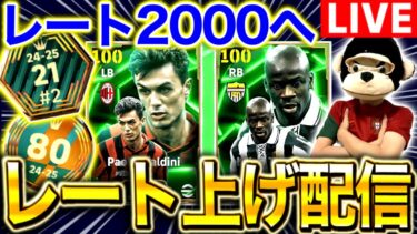 【eFootball】本気でレート2000いく配信。【マルディーニ&テュラム】