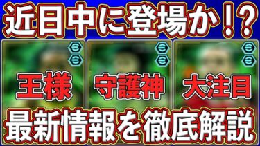 【最新】近日中に登場⁉︎ あのエピックがデータイン⁉︎ 最新情報を徹底解説します‼︎【eFootball2025】【イーフト2025】