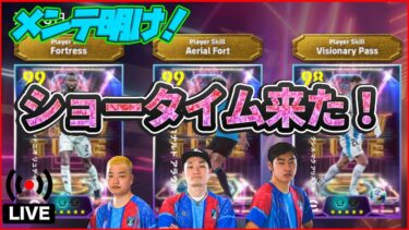 【木曜配信】~メンテ明け~ なんか色々来たぞ!!!  1つずつ見ていきます！ 【efootball/イーフト】