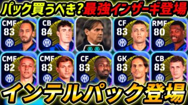 【最新】インテルパック徹底解説！最強インザーギ監督登場！パック買うべき？パック買う前に絶対みて！【eFootball,イーフットボール,イーフト】