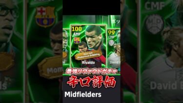 最強リヴァウドガチャ辛口評価！#efootball #イーフト#ウイイレ