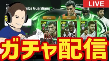 最強マルディーニ確保へ！ガチャ配信！【#eFootball】