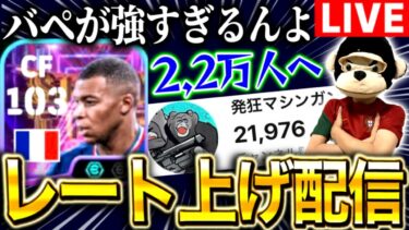 【eFootball】初見さん大歓迎！！新ガチャはスルー、最強バペ使ってレート上げ配信‼︎チャンネル登録2,2万人いきたい！！
