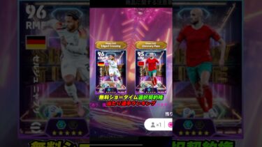 無料ショータイム選択契約権当たり選手ランキング #efootball #イーフト #イーフットボール #ウイイレ
