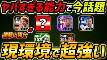 現環境で超強い！ぶっ壊れ能力がヤバすぎる！レべマ能力＆育成まで徹底解説！【eFootball,イーフットボール,イーフト,クルチュソイ】