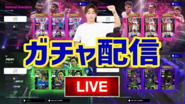 軍資金7900コインでどのガチャ引きますか！？ガチャ配信！【#eFootball】