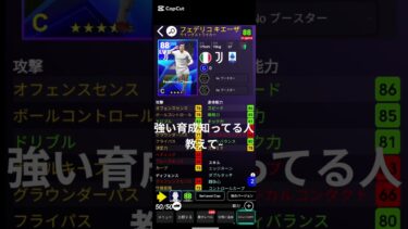 育成教えて〜 #efootball