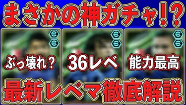【ヤバすぎ】神ガチャ確定⁉︎ 全選手レベマ確定！新たに登場するエピックガチャの最新レベマを徹底解説します‼︎【eFootball2025】【イーフト2025】