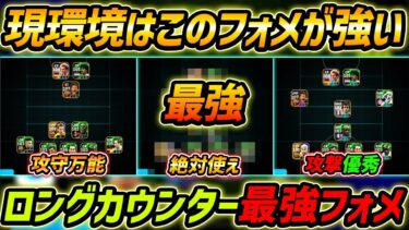 【最新】ロングカウンター最強フォメ5選！現環境はこのフォーメーションを使え！人選＆戦術まで徹底解説！【eFootball,イーフットボール,イーフト】