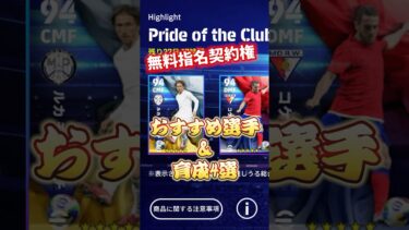 無料指名契約権！おすすめ選手&育成4選！#イーフト #efootball #無料指名契約
