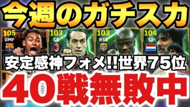 【世界75位】1度は使え!!40戦無敗中の今週のガチスカッド紹介!!あの大人気フォメを久々に!!テュラムマルディーニも安定【eFootballアプリ2025/イーフト】