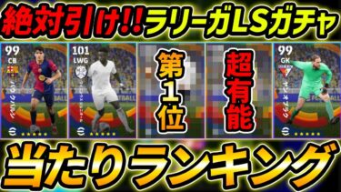 【最新】ラリーガLSガチャ当たり選手ランキング！1位が最強！絶対引くべき！レべマ能力まで徹底解説！【eFootball,イーフットボール,イーフト,リーグセレクションガチャ】