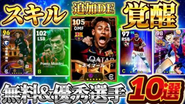 【スキル追加で覚醒】スキル追加で使用感変わる激強選手10名紹介【eFootball2025アプリ/イーフト】