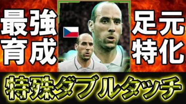 【efootball】ターゲットマン愛好家が導き出した最強育成、足元特化ヤンコレルが最強すぎる!!