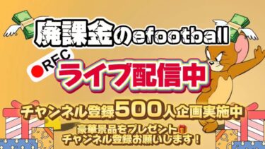 【エピックガチャ配信!】廃課金のイーフトするよ　efootball　efootball2025