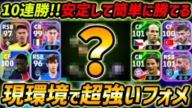 新フェーズも超強い優秀フォーメーション！攻守万能で10連勝中！人選＆戦術まで徹底解説！【eFootball,イーフットボール,イーフト】
