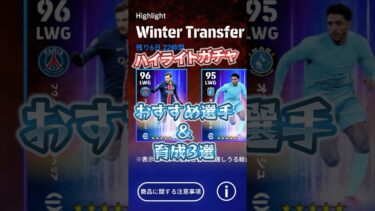 ハイライトガチャ！おすすめ選手&育成3選！#efootball #イーフト#ウイイレ