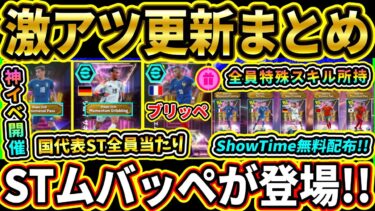 【最新情報】激アツ更新！全ユーザーにShowTime無料配布！『ムバッペ』×『ブリッツカーブ』＝ブリッペ爆誕！3/13『メンテ後』まとめ!!!!【eFootball2025/イーフトアプリ】【ラジオ】