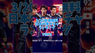 【無料】日本代表ガチャ当たりランキング！#shorts  #efootball #イーフト #イーフットボール #イーフトアプリ2024 #日本代表