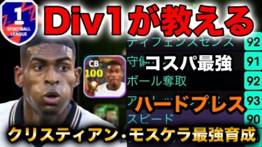 【モスケラ•最強育成•プレー集】1100コイン以内で入手可能なクリスティアン•モスケラが強すぎる！【eFootballアプリ2025】