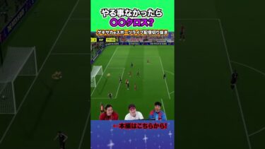 困った時はパチンコクロスが最強！！【配信切り抜き】2025.03.20 #efootball2025  #efootball #イーフト #shorts #サッカー