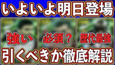【事前解説】絶対に引くべき⁇いよいよ明日登場する神ガチャ‼︎ 最新能力＆引くべきかを徹底解説‼︎【eFootball2025】【イーフト2025】