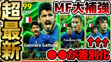 【衝撃新登場】裏総合値106が2人も？！完全新規”ガットゥーゾ”＆最新ピルロはここが強いぞ！●●なら引く価値ある3/31イタリア代表エピック解説【eFootball/イーフト2024アプリ】