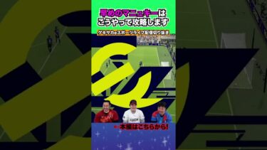 マニュキーの最強攻略方法ww【配信切り抜き】2025.03.06 #efootball2025  #efootball #イーフト #shorts #サッカー
