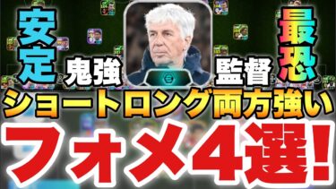【超絶必見】最強監督!?ショート&ロングが使える監督で強いフォーメーション4選!!これらがおすすめ【eFootballアプリ2025/イーフト】