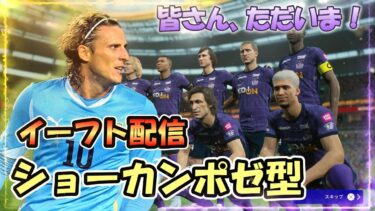 【efootball】やっぱり、サッカーが好きだ！イーフトします★フレマ募視聴者参加型★初見さんも気軽に