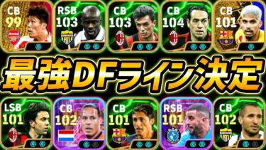 【最強マルディーニ時代】現環境最強DFラインが決定しました【eFootball,イーフットボール,イーフト】