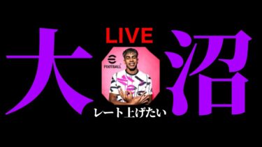 【eFootball】永遠にレート上げたい配信。