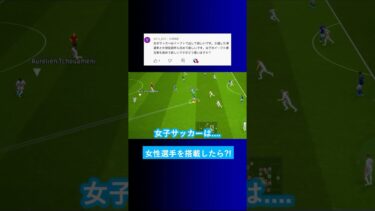 イーフトに女性の選手を搭載してほしい？【イーフト eFootball2025 ウイイレアプリ ルーク】