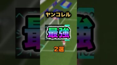 ヤンコレル最強育成2選！#イーフト#ヤンコレル#クロスゲー#バレットヘッド #育成