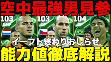 【地獄】空中最強ヤンコレル登場！環境破壊級です・・・引くべき？能力値徹底解説【eFootball2025】