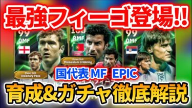 【最新】最強モメンタムフィーゴ登場!! おすすめ育成＆追加スキル&ブースター&引くべきかも徹底解説!! 【eFootballアプリ 2025/イーフト/スコールズ/ストイコヴィッチ/EPIC】