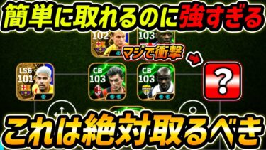 マジで超強すぎる！絶対に取るべきぶっ壊れ選手！おすすめ育成＆プレー集まで徹底解説！【eFootball,イーフットボール,イーフト】