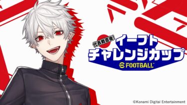 【eFootball™】代表戦直後！イーフトチャレンジカップ　葛葉視点