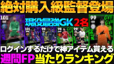 【神監督爆誕】現役最強GKが攻撃的＆守備的で登場！回すべき？Cl＆週間FP当たりランキング【eFootball2025】アイテムも沢山貰える！