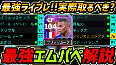 【最新】最強STエムバペ徹底解説！過去最強能力！プレー集＆おすすめ育成まで徹底解説！【eFootball,イーフットボール,イーフト】