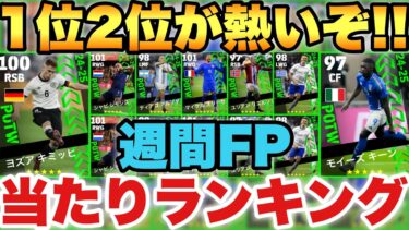 【超絶必見】1位2位が熱い週間FP当たり選手ランキング!!様々なポジション補強できる今週【eFootballアプリ2025/イーフト】
