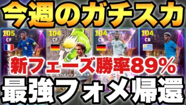 【勝率89%】新フェーズ開幕!!今週のガチスカッド紹介!!最強フォメに帰還!!ショータイムが強い【eFootballアプリ2025/イーフト】