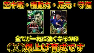 マルディーニが「唯一無二」かつ強くなる育成がこれ【イーフトアプリ2025】