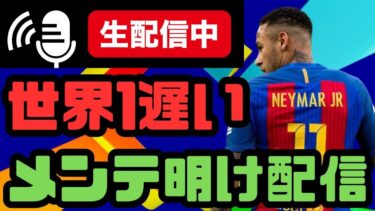 世界１遅いメンテ明け配信！【 efootball2025 】
