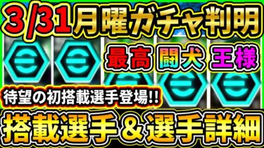 【月曜ガチャ】3/31に登場する『最新ガチャ』が判明！完全初搭載選手が登場！搭載選手の初期能力＆スキル紹介!!!【eFootball2025/イーフトアプリ】