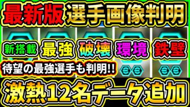 【最強判明】最新データ追加！待望の『最強選手』達の選手画像が判明！あの新搭載選手も判明！選手画像判明EPIC12名を紹介!!!【eFootball2025/イーフトアプリ】