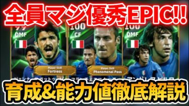 【最新】全員最強イタリア代表EPIC登場!! おすすめ育成&追加スキル&ブースター&引くべきかも徹底解説!! 【eFootballアプリ2025/イーフト/ガットゥーゾ/トッティ/ピルロ】