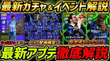 最新アプデ徹底解説！新パック確定！激熱エピックガチャくる!?最新アップデート内容を徹底解説！【eFootball,イーフットボール,イーフト】