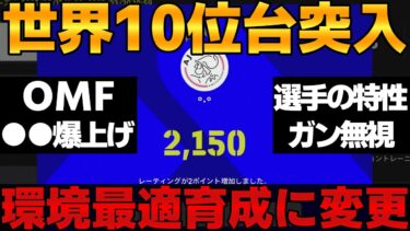 【30↑連勝】育成クソ変えて環境最適解見つけたらランクマ無双で世界10位台まで突入成功したのでご紹介【eFootball2025】