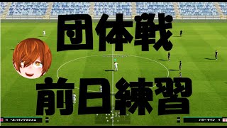 【efootball生配信】あざ戦前夜。練習会。初見さんもお待ちしてます！Vtuber×efootball2025